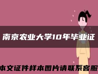 南京农业大学10年毕业证缩略图