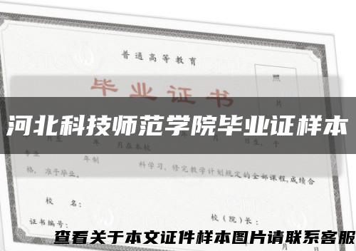 河北科技师范学院毕业证样本缩略图