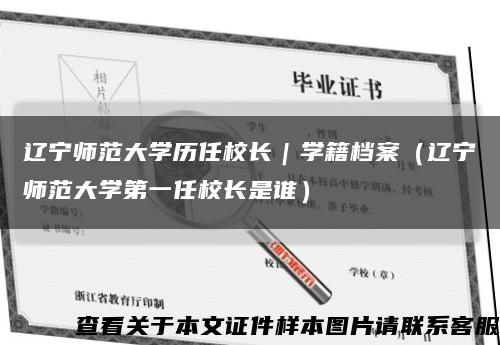 辽宁师范大学历任校长｜学籍档案（辽宁师范大学第一任校长是谁）缩略图