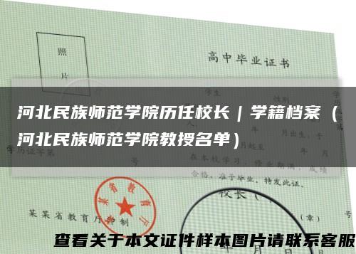 河北民族师范学院历任校长｜学籍档案（河北民族师范学院教授名单）缩略图