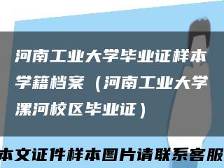 河南工业大学毕业证样本学籍档案（河南工业大学漯河校区毕业证）缩略图