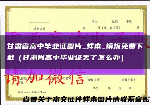 甘肃省高中毕业证图片_样本_模板免费下载（甘肃省高中毕业证丢了怎么办）缩略图