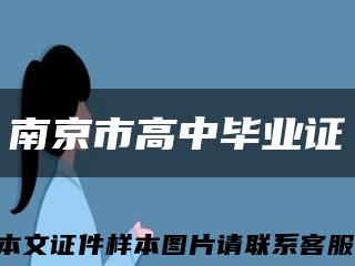 南京市高中毕业证缩略图