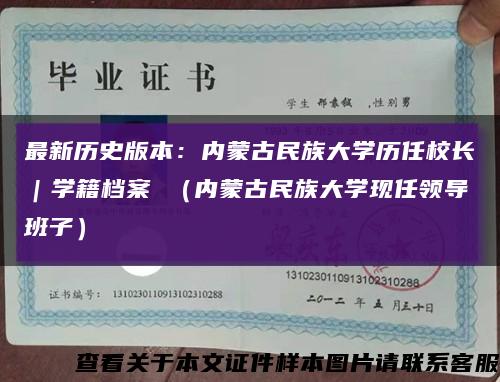 最新历史版本：内蒙古民族大学历任校长｜学籍档案 （内蒙古民族大学现任领导班子）缩略图