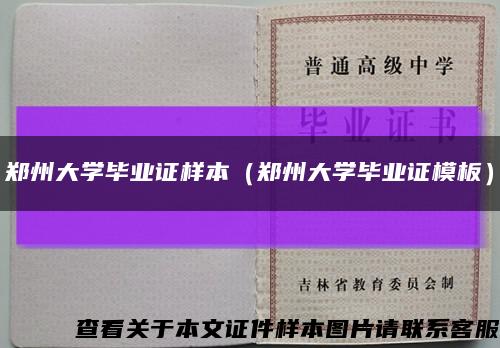 郑州大学毕业证样本（郑州大学毕业证模板）缩略图