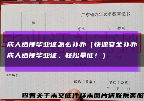 成人函授毕业证怎么补办（快速安全补办成人函授毕业证，轻松拿证！）缩略图