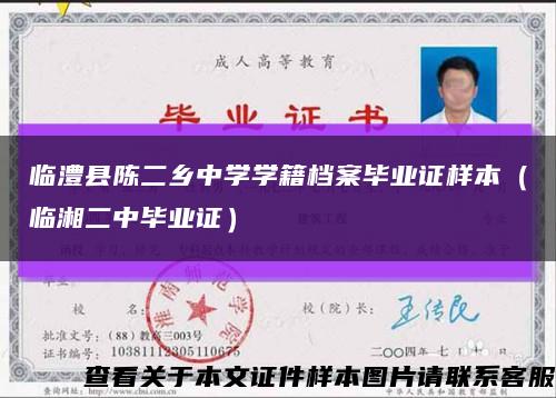临澧县陈二乡中学学籍档案毕业证样本（临湘二中毕业证）缩略图
