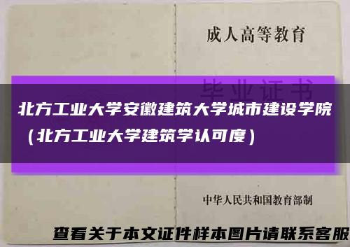 北方工业大学安徽建筑大学城市建设学院（北方工业大学建筑学认可度）缩略图