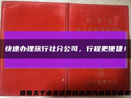 快速办理旅行社分公司，行程更便捷！缩略图
