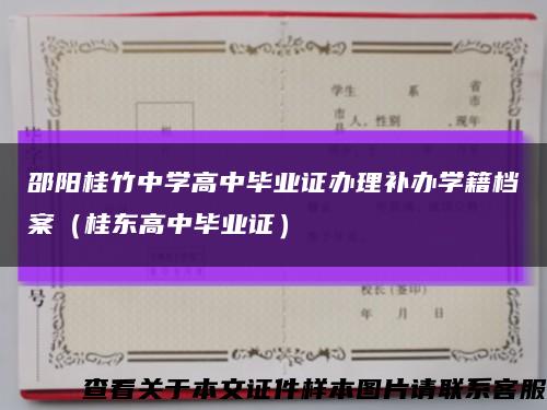 邵阳桂竹中学高中毕业证办理补办学籍档案（桂东高中毕业证）缩略图