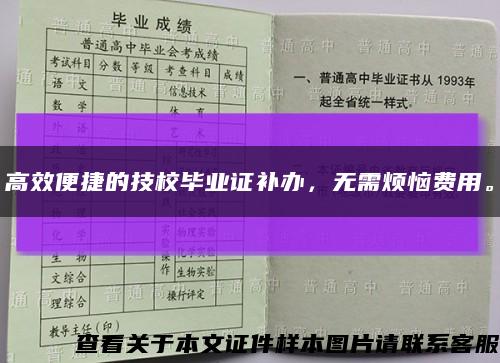 高效便捷的技校毕业证补办，无需烦恼费用。缩略图