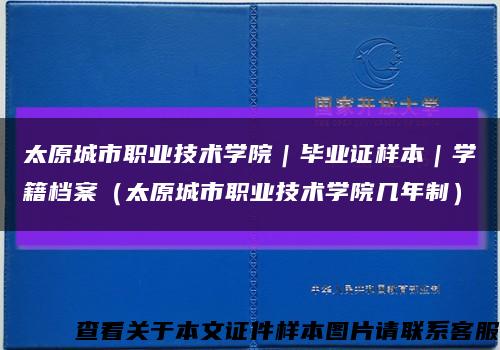 太原城市职业技术学院｜毕业证样本｜学籍档案（太原城市职业技术学院几年制）缩略图