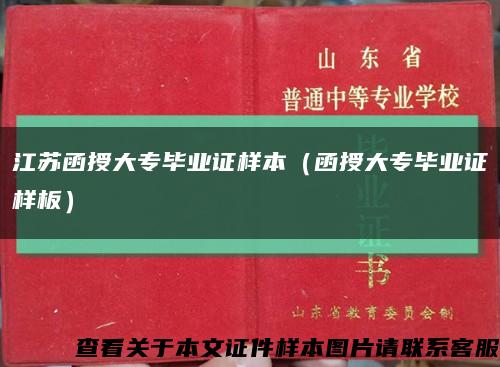 江苏函授大专毕业证样本（函授大专毕业证样板）缩略图