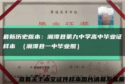 最新历史版本：湘潭县第九中学高中毕业证样本 （湘潭县一中毕业照）缩略图