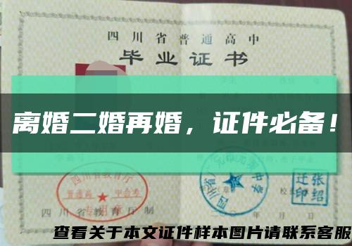 离婚二婚再婚，证件必备！缩略图