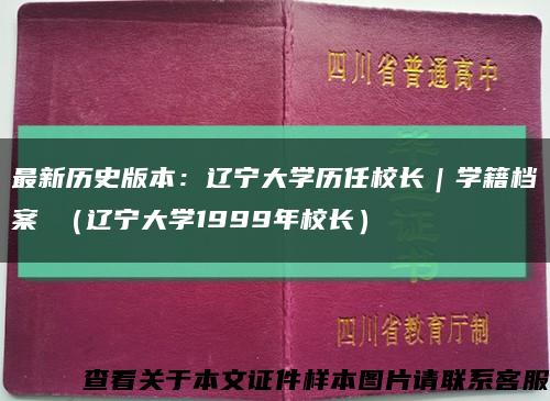 最新历史版本：辽宁大学历任校长｜学籍档案 （辽宁大学1999年校长）缩略图