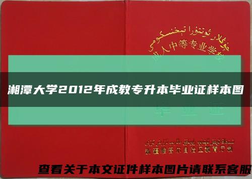 湘潭大学2012年成教专升本毕业证样本图缩略图