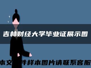 吉林财经大学毕业证展示图缩略图