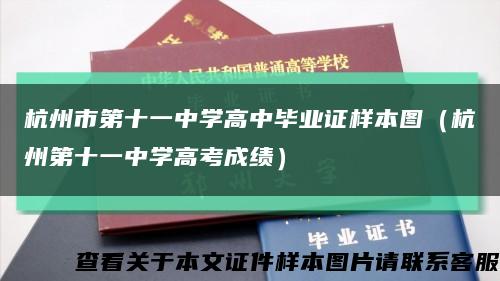 杭州市第十一中学高中毕业证样本图（杭州第十一中学高考成绩）缩略图