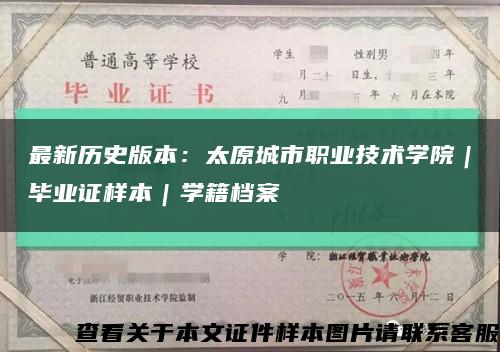 最新历史版本：太原城市职业技术学院｜毕业证样本｜学籍档案缩略图