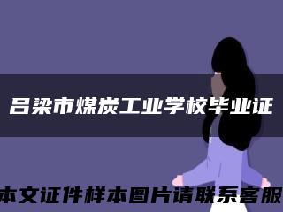 吕梁市煤炭工业学校毕业证缩略图