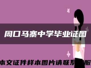 周口马寨中学毕业证图缩略图