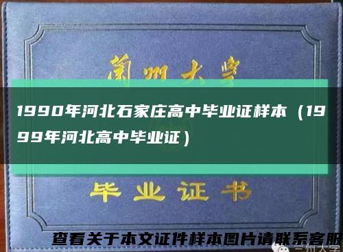 1990年河北石家庄高中毕业证样本（1999年河北高中毕业证）缩略图