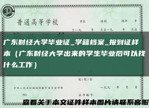 广东财经大学毕业证_学籍档案_报到证样本（广东财经大学出来的学生毕业后可以找什么工作）缩略图
