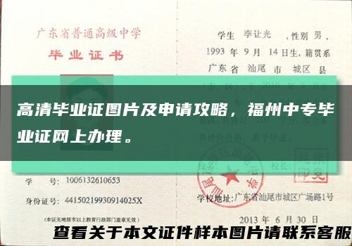 高清毕业证图片及申请攻略，福州中专毕业证网上办理。缩略图