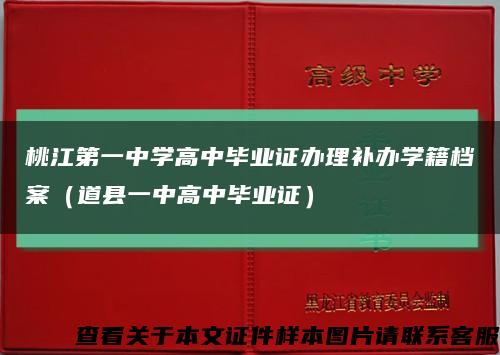 桃江第一中学高中毕业证办理补办学籍档案（道县一中高中毕业证）缩略图