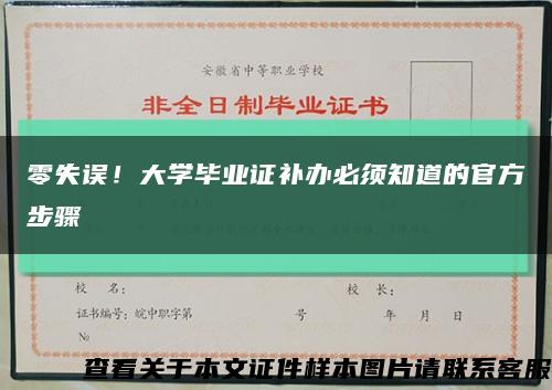 零失误！大学毕业证补办必须知道的官方步骤缩略图