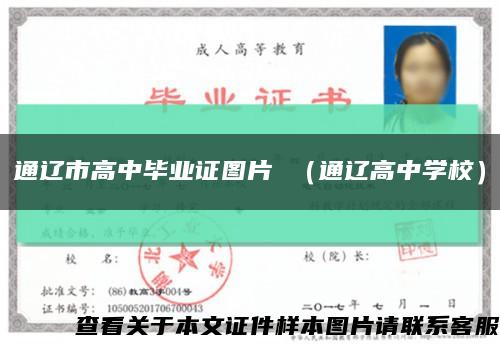 通辽市高中毕业证图片 （通辽高中学校）缩略图