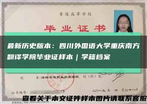 最新历史版本：四川外国语大学重庆南方翻译学院毕业证样本｜学籍档案缩略图