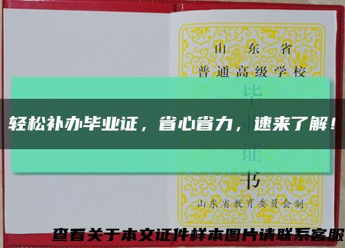轻松补办毕业证，省心省力，速来了解！缩略图
