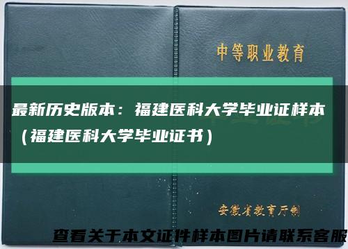最新历史版本：福建医科大学毕业证样本 （福建医科大学毕业证书）缩略图