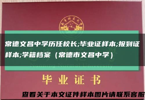 常德文昌中学历任校长;毕业证样本;报到证样本;学籍档案（常德市文昌中学）缩略图