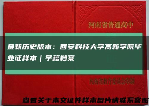最新历史版本：西安科技大学高新学院毕业证样本｜学籍档案缩略图
