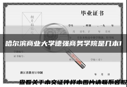 哈尔滨商业大学德强商务学院是几本1缩略图