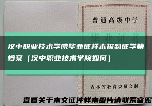 汉中职业技术学院毕业证样本报到证学籍档案（汉中职业技术学院如何）缩略图