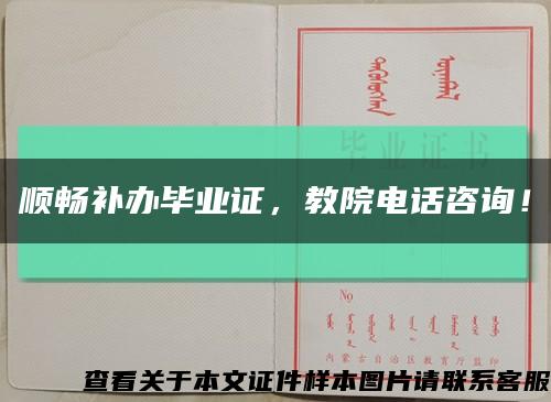 顺畅补办毕业证，教院电话咨询！缩略图