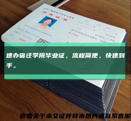 速办宿迁学院毕业证，流程简便，快速到手。缩略图