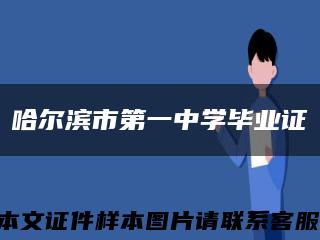 哈尔滨市第一中学毕业证缩略图