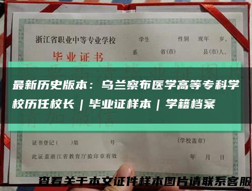 最新历史版本：乌兰察布医学高等专科学校历任校长｜毕业证样本｜学籍档案缩略图