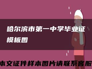 哈尔滨市第一中学毕业证模板图缩略图