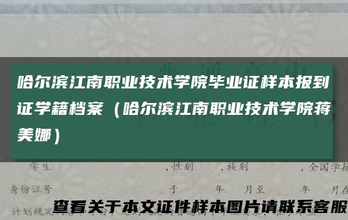 哈尔滨江南职业技术学院毕业证样本报到证学籍档案（哈尔滨江南职业技术学院蒋美娜）缩略图