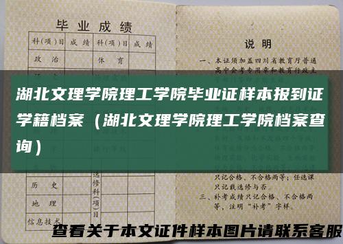 湖北文理学院理工学院毕业证样本报到证学籍档案（湖北文理学院理工学院档案查询）缩略图