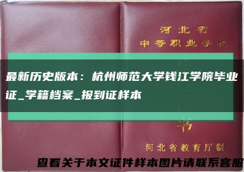 最新历史版本：杭州师范大学钱江学院毕业证_学籍档案_报到证样本缩略图