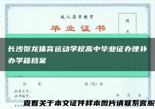 长沙贺龙体育运动学校高中毕业证办理补办学籍档案缩略图