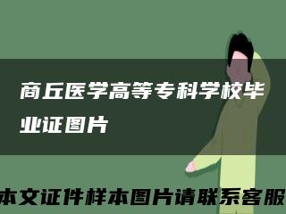 商丘医学高等专科学校毕业证图片缩略图