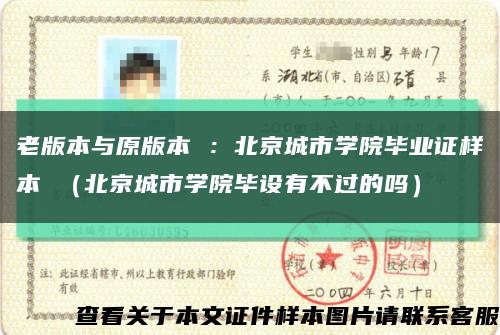 老版本与原版本 ：北京城市学院毕业证样本 （北京城市学院毕设有不过的吗）缩略图